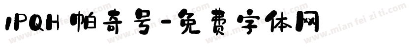 1PQH 帕奇号字体转换